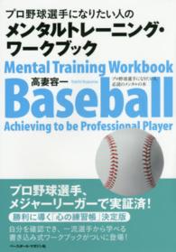 プロ野球選手になりたい人のメンタルトレーニング・ワークブック プロ野球選手になりたい人必読のメンタルの本