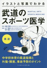 イラストと写真でわかる武道のスポーツ医学 柔道 中学校体育の柔道指導と外傷・障害、事故予防のポイント