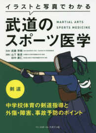 イラストと写真でわかる武道のスポーツ医学 剣道 中学校体育の剣道指導と外傷・障害、事故予防のポイント