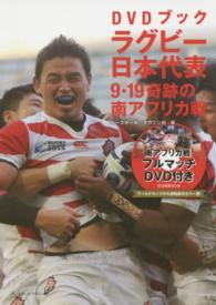 ラグビー日本代表 9・19奇跡の南アフリカ戦 DVDブック