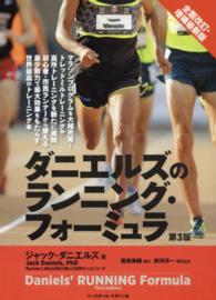 ダニエルズのランニング・フォーミュラ