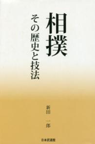 相撲 その歴史と技法