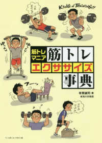 筋トレマニア筋トレエクササイズ事典 効かせるためのディープなテクニックを網羅!!