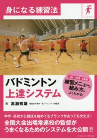 バドミントン上達システム 身になる練習法 ; badminton
