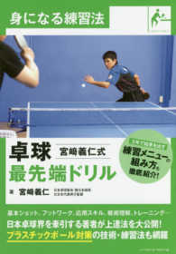 卓球宮崎義仁式最先端ドリル 身になる練習法 ; table tennis