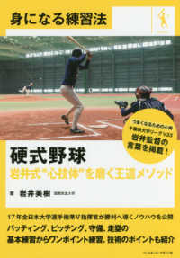 硬式野球 岩井式"心技体"を磨く王道メソッド 身になる練習法 ; baseball