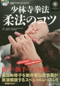 少林寺拳法柔法のコツ DVDでよくわかる!