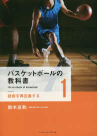 技術を再定義する バスケットボールの教科書 = The textbook of basketball
