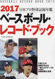 日本プロ野球記録年鑑 2017