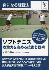 ソフトテニス 攻撃力を高める技術と戦術 身になる練習法 ; softtennis