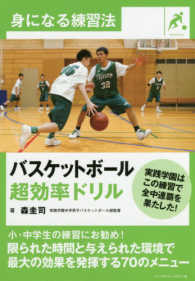 バスケットボール超効率ドリル 身になる練習法
