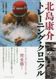 北島康介トレーニング・クロニクル