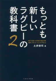 もっとも新しいラグビーの教科書 2 用語・戦術の活用術を徹底考察 劇的に考え方・とらえ方が変わる