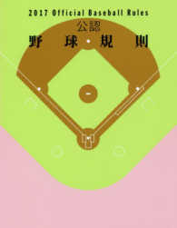 公認野球規則 2017
