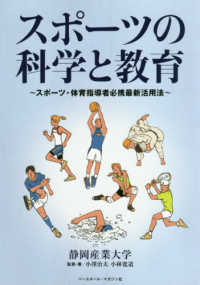 スポーツの科学と教育 スポーツ・体育指導者必携最新活用法