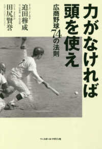 力がなければ頭を使え 広商野球74の法則