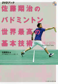 佐藤翔治のバドミントン世界最高の基本技術 DVDブック