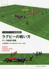 ラグビーの戦い方 キック戦術の実践 マルチアングル戦術図解