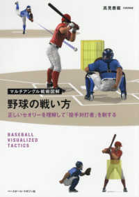 野球の戦い方 正しいセオリーを理解して「投手対打者」を制する マルチアングル戦術図解
