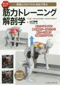 筋力トレーニング解剖学 写真とCGイラスト対比で学ぶ