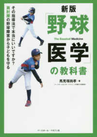 「野球医学」の教科書 その指導法で本当にいいですか?肩肘腰の野球障害から子どもを守る