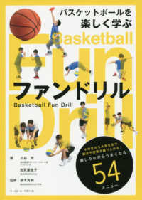 バスケットボールを楽しく学ぶファンドリル