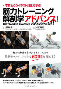 筋力トレーニング解剖学アドバンス! 写真とCGイラスト対比で学ぶ