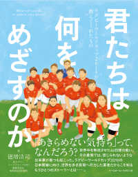君たちは何をめざすのか ラグビーワールドカップ2019が教えてくれたもの