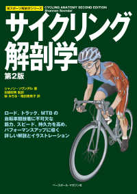 サイクリング解剖学 新スポーツ解剖学シリーズ