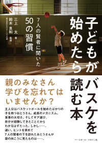 子どもがバスケを始めたら読む本 7人の賢者に聞いた50の習慣