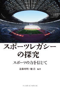 スポーツレガシーの探究 スポーツの力を信じて