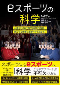 eスポーツの科学 上達を引き出す科学の原則を解説!新たなる価値を社会科学で見出す!