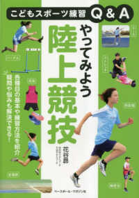 やってみよう陸上競技 こどもスポーツ練習Q&A