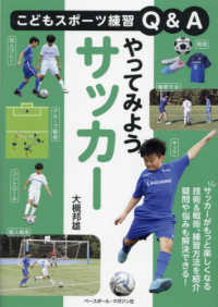 やってみようサッカー こどもスポーツ練習Q&A