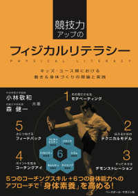 競技力アップのフィジカルリテラシー キッズ・ユース期における動き&身体づくりの理論と実践
