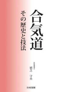 合気道 その歴史と技法
