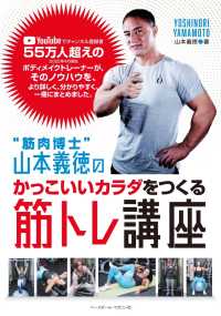 “筋肉博士"山本義徳のかっこいいカラダをつくる筋トレ講座