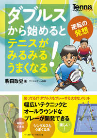 ダブルスから始めるとテニスがみるみるうまくなる! Tennis magazine extra