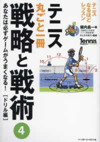 テニス丸ごと一冊戦略と戦術 4 ドリル編 あなたは必ずゲームがうまくなる! Tennis magazine extra ; . テニスなるほどレッスン
