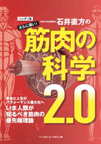 「東京大学名誉教授」石井直方のさらに深い!筋肉の科学2.0