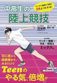 中高生の陸上競技 マンガ×動画×写真で3倍よくわかる!