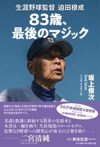 83歳、最後のマジック 生涯野球監督迫田穆成