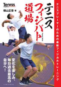 テニスフィジバト道場 テニスプレーヤーのための最新フィジカルトレーニング Tennis magazine extra