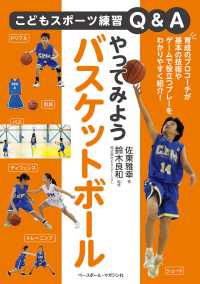 やってみようバスケットボール こどもスポーツ練習Q&A
