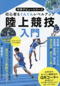 陸上競技入門 初心者もぐんぐんレベルアップ 中学デビューシリーズ