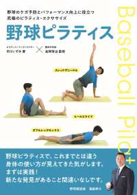 野球ピラティス 野球のケガ予防とパフォーマンス向上に役立つ究極のピラティス・エクササイズ