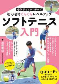 ソフトテニス入門 初心者もぐんぐんレベルアップ 中学デビューシリーズ