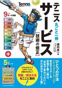 テニス丸ごと一冊サービス ひとつの打法ナチュラルスピンサービスが多くの球種を生み出す  技術の修正 Tennis magazine extra