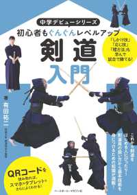 剣道入門 初心者もぐんぐんレベルアップ 中学デビューシリーズ