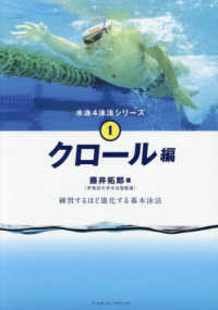 クロール編 水泳4泳法シリーズ ; 1